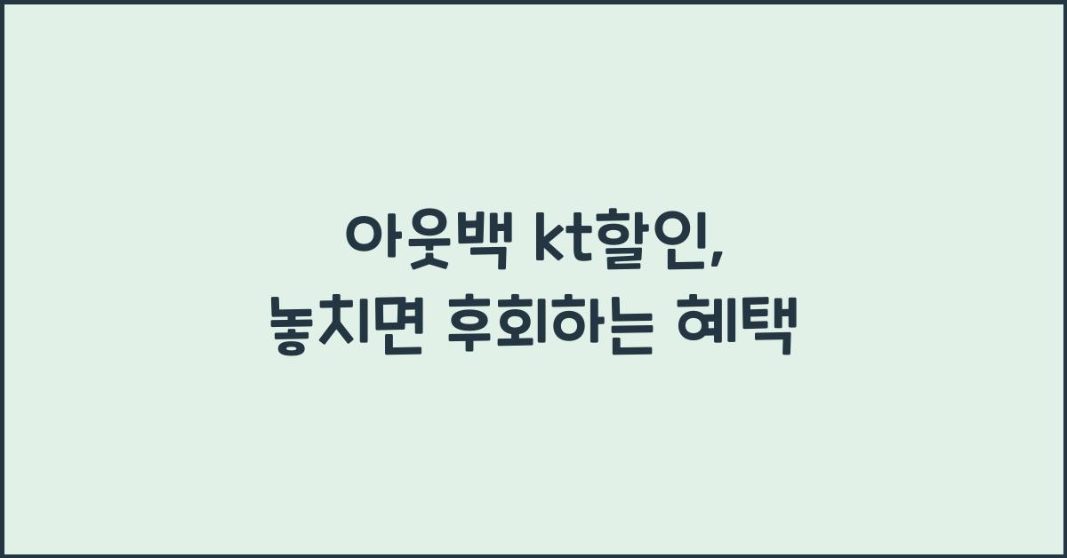 아웃백 kt할인