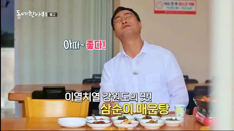 이만기 동네한바퀴 시즌2 시원 칼칼한 30년 솜씨의 삼순이 매운탕 추천 삼척 삼척항 맛집 소개