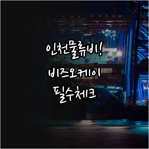 인천광역시 수출 기업 물류비 지원 항..