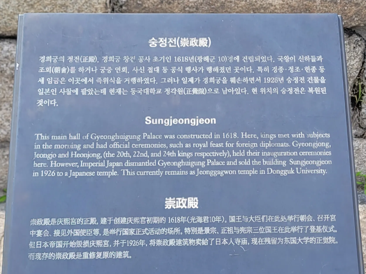 경희궁 숭정전