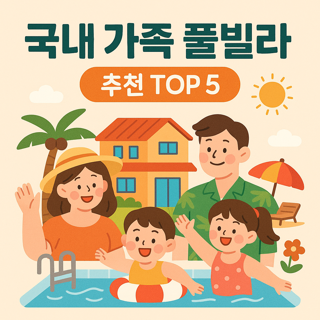 국내 가족 풀빌라 추천