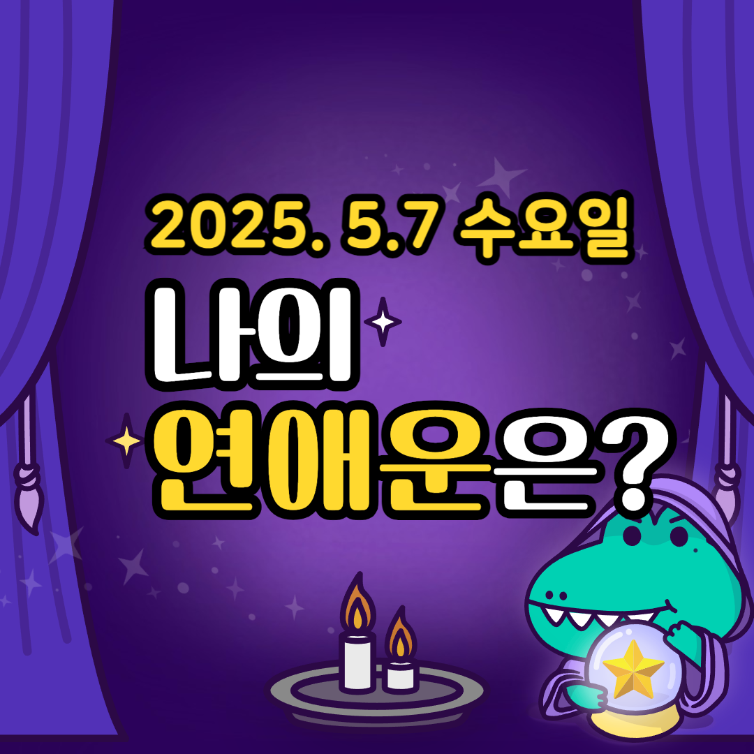 오늘의운세-연애운