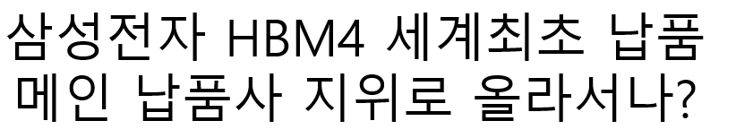 삼성전자 HBM4 세계 최초 납품 예정
메인 납품사 지위로 올라서나?