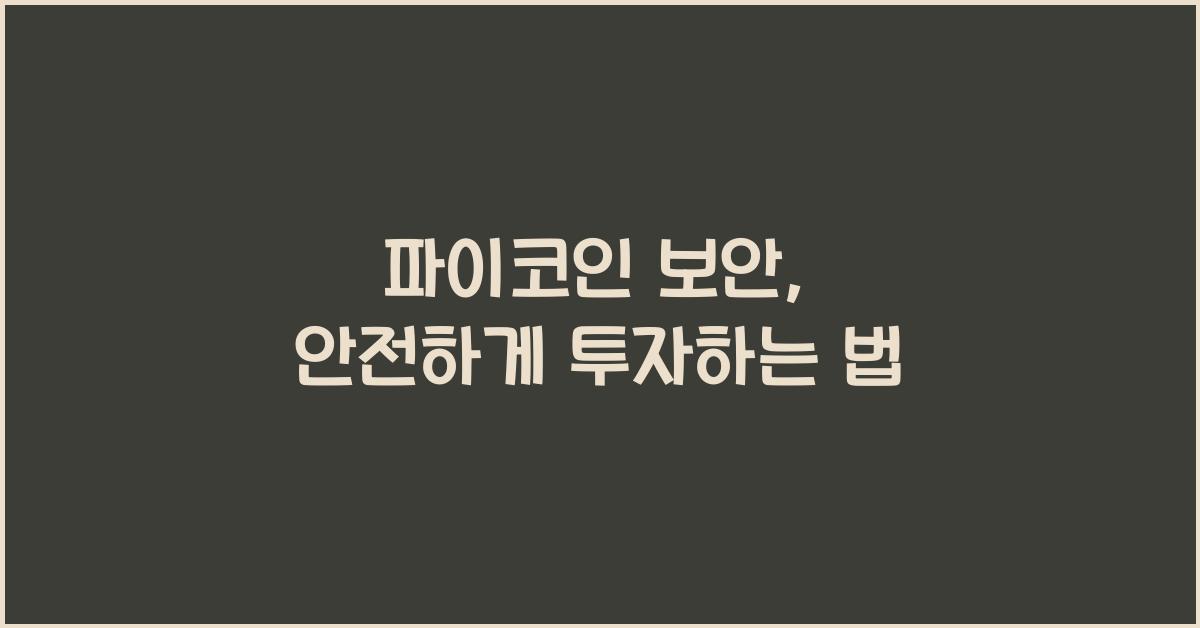 파이코인 보안