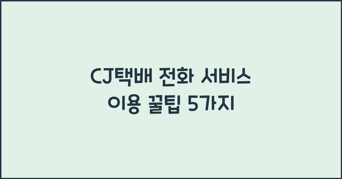 CJ택배 전화