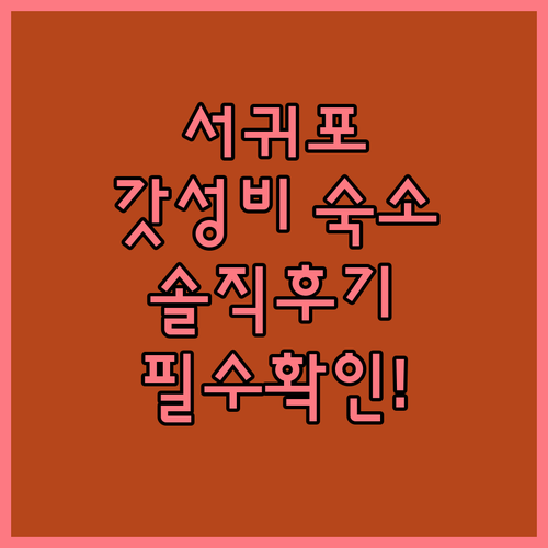 제주 서귀포 가성비 호텔 5곳 위치부..