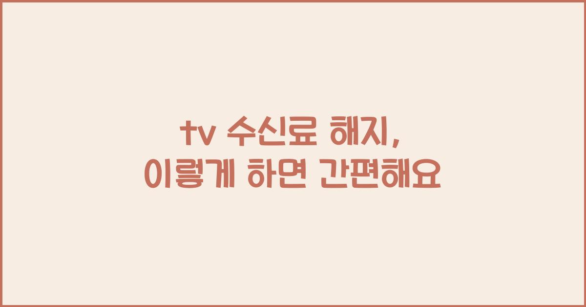 tv 수신료 해지