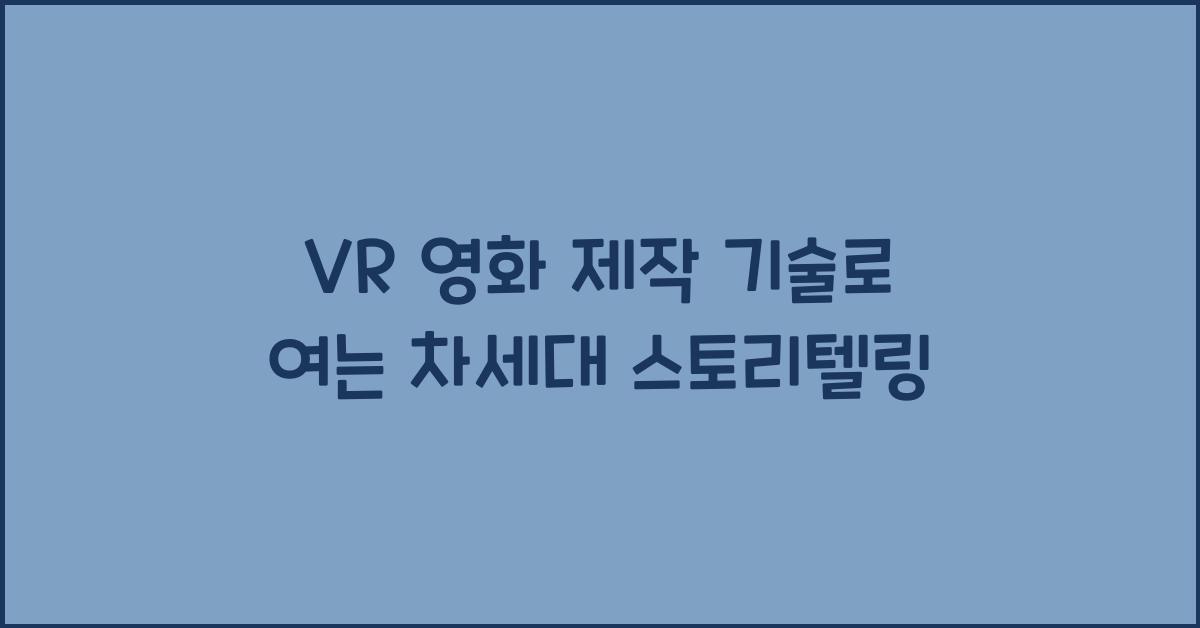 VR 영화 제작 기술