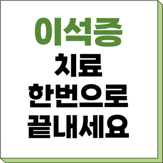 이석증 증상