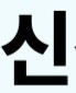 근로장려금 기한 후 신청