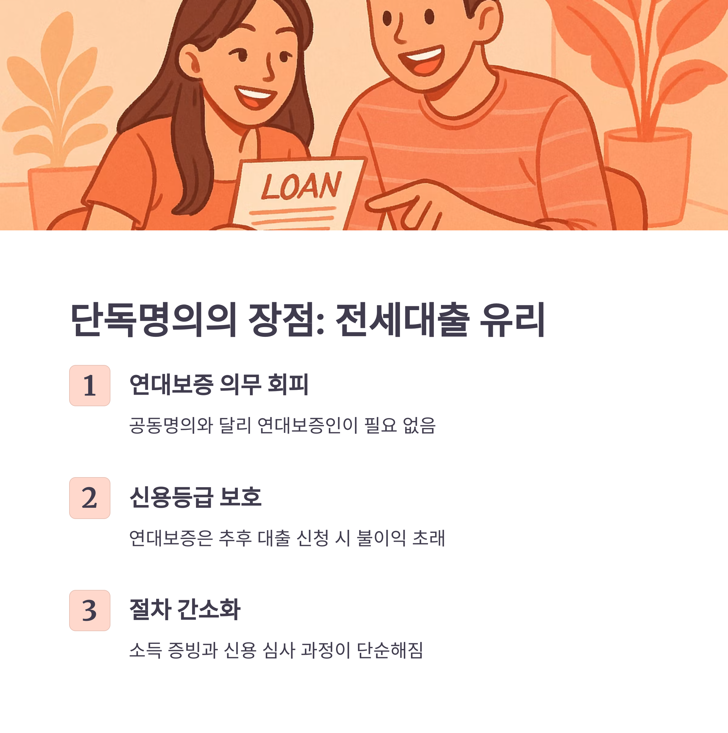 단독명의 전세계약