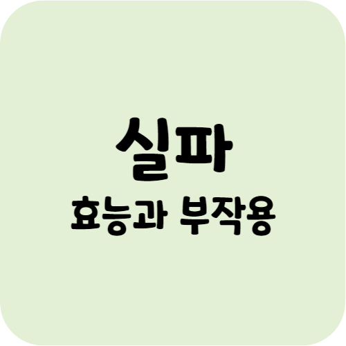 실파의 효능과 부작용
