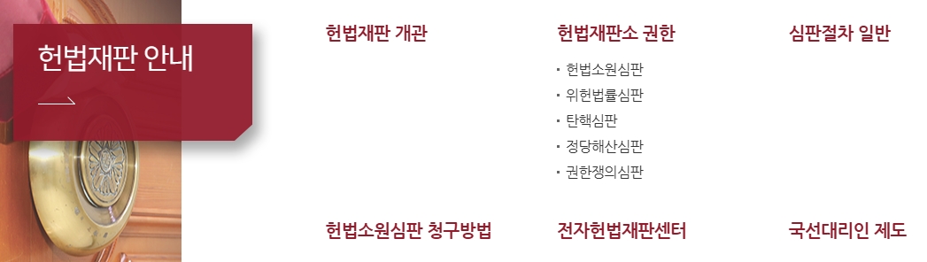 헌법소원 심판 청구 방법 및 국선대리인 제도 안내 화면