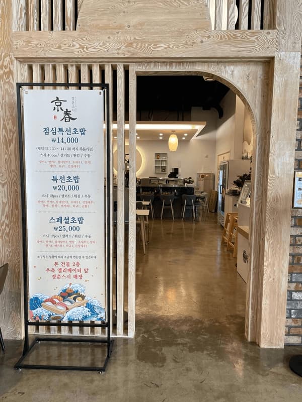 이천 경춘당 - 경춘스시