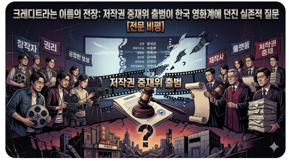 영화 엔딩 크레디트가 올라가는 스크린 앞에서 창작자와 제작사 측이 대립하는 모습이며, 중앙의 법봉과 계약서는 저작권 중재위 출범을 상징합니다. 한국 영화계의 권리 투쟁과 실존적 갈등을 무겁고 비판적인 톤으로 시각화했습니다.