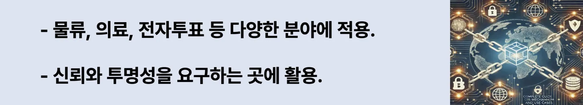 물류, 의료, 전자투표 등 다양한 분야에 적용. 신뢰와 투명성을 요구하는 곳에 활용. 이 두 문구와 오른쪽에는 관련 이미지가 삽입된 웹배너 이미지.