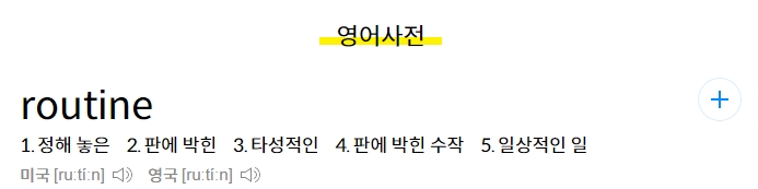 판에 박힌 일을 의미하는 루틴의 설명