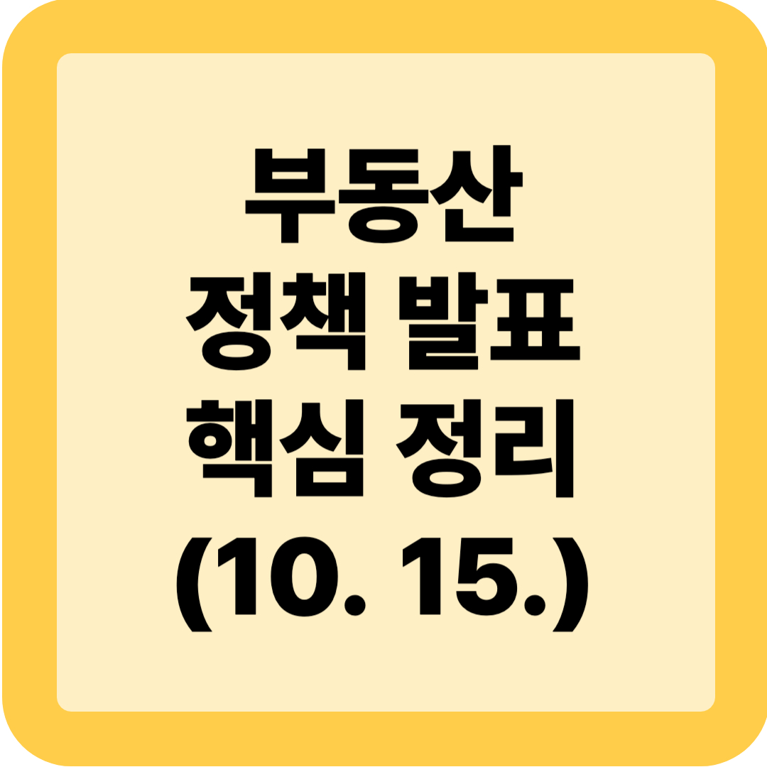 부동산정책발표 핵심 정리(10. 15.)