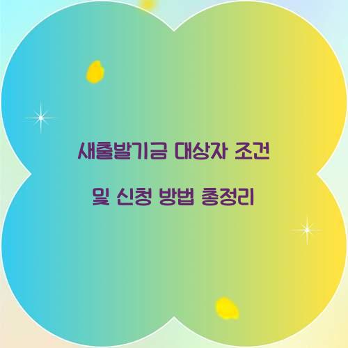 새출발기금 대상자