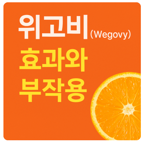 위고비(Wegovy) 비만 치료제, 효과는 확실할까? 부작용은?