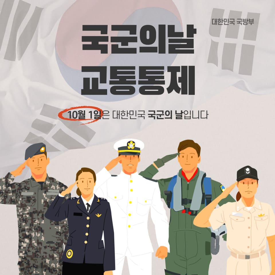 국군의날 교통통제