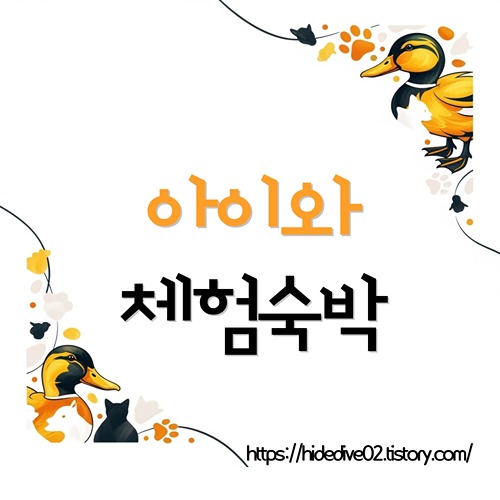 아이와 함께하는 숙박 체험