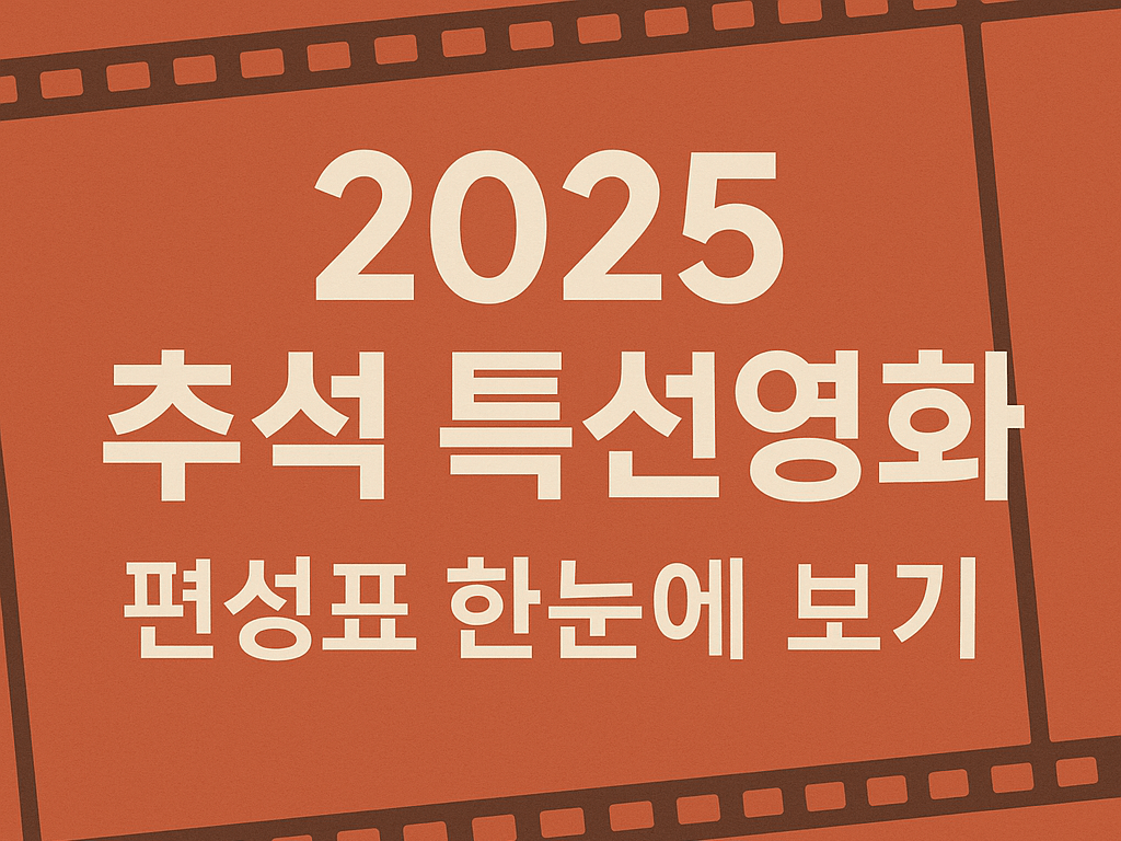 2025 추석 특선영화 편성표 한눈에 보기