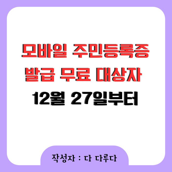 모바일 주민등록증 발급 무료 대상자
