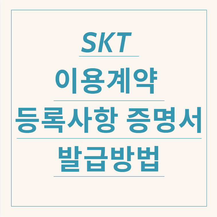 SKT 이용계약등록사항 증명서 발급발법