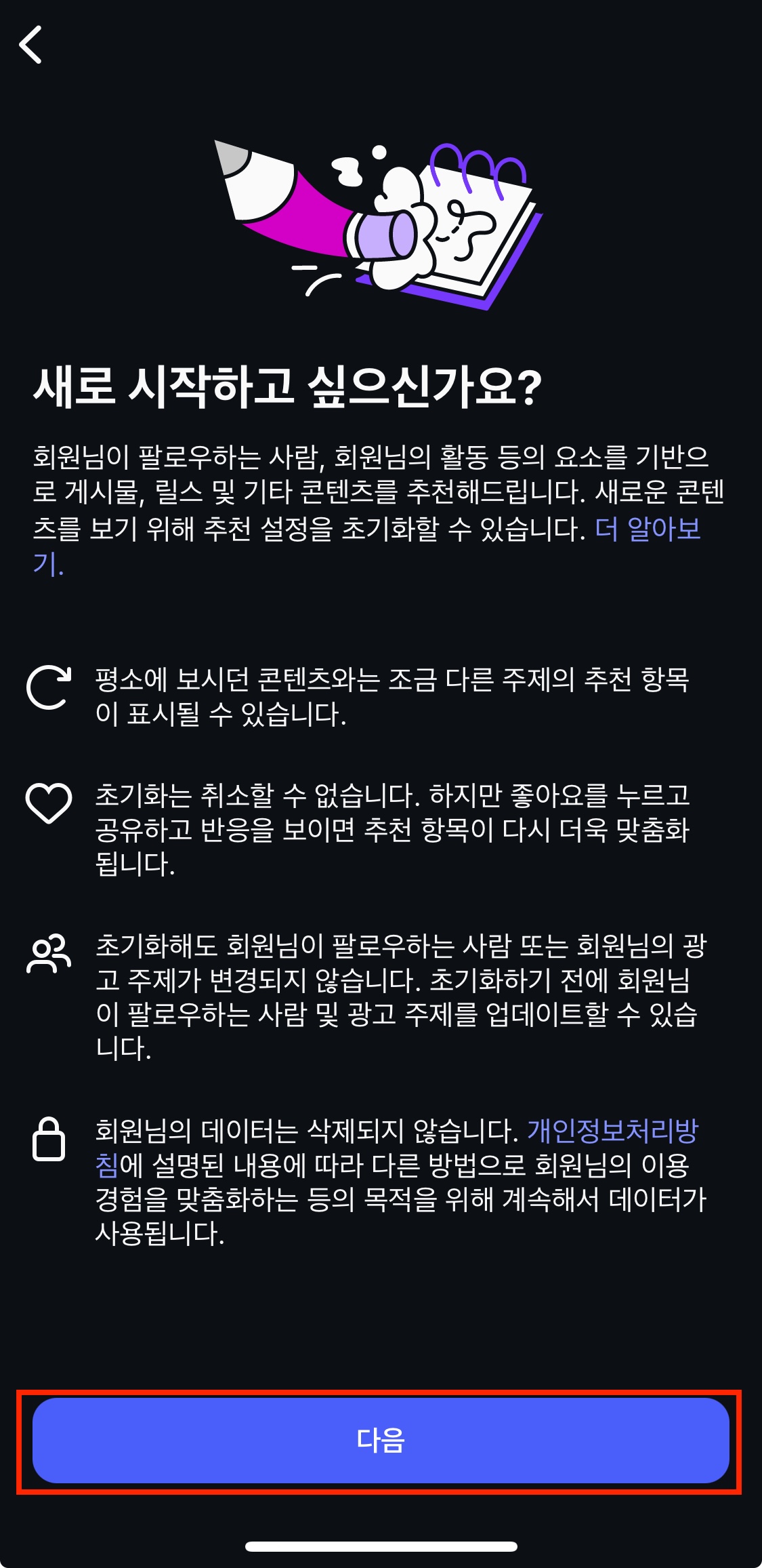 추천 콘텐츠 초기화 누른 후 약관에 동의 하는 화면