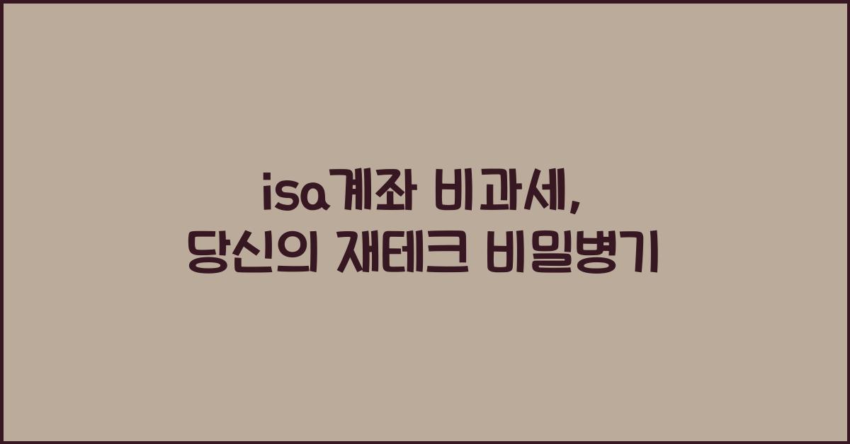 isa계좌 비과세