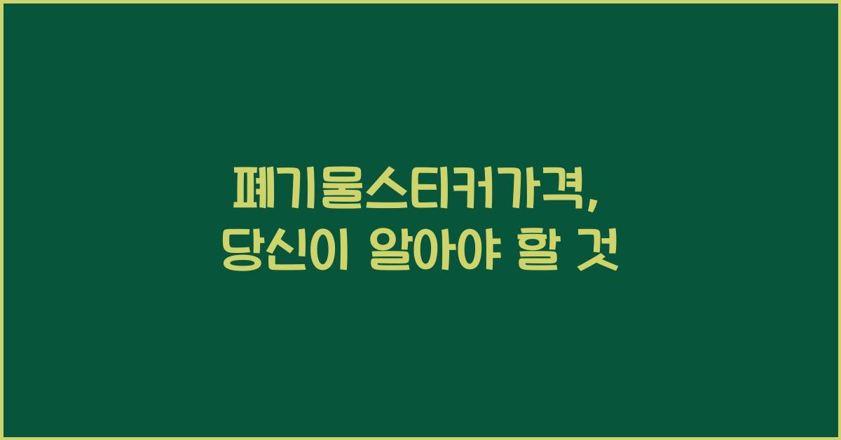 폐기물스티커가격