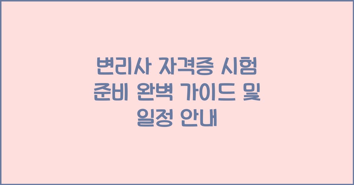 변리사 자격증 시험 준비