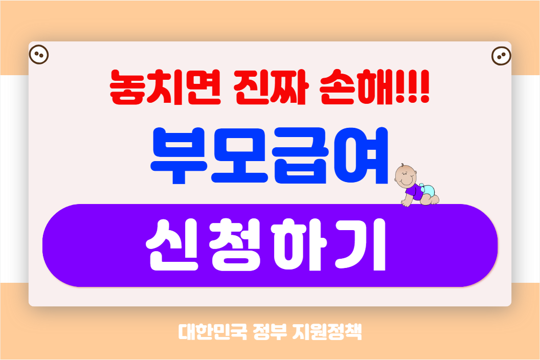 부모급여 신청하기