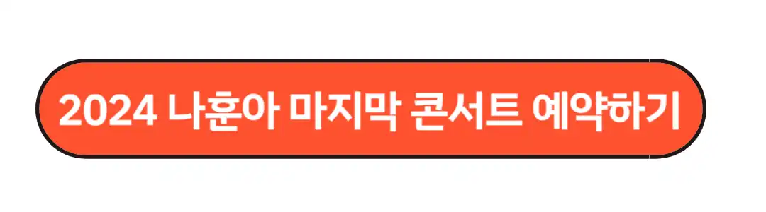 나훈아 마지막 콘서트 예약하기