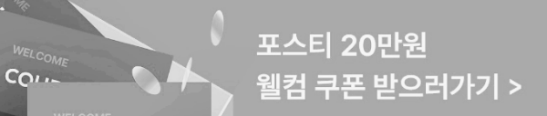 포스티 쇼핑몰: 다양한 프로모션, 할인 이벤트