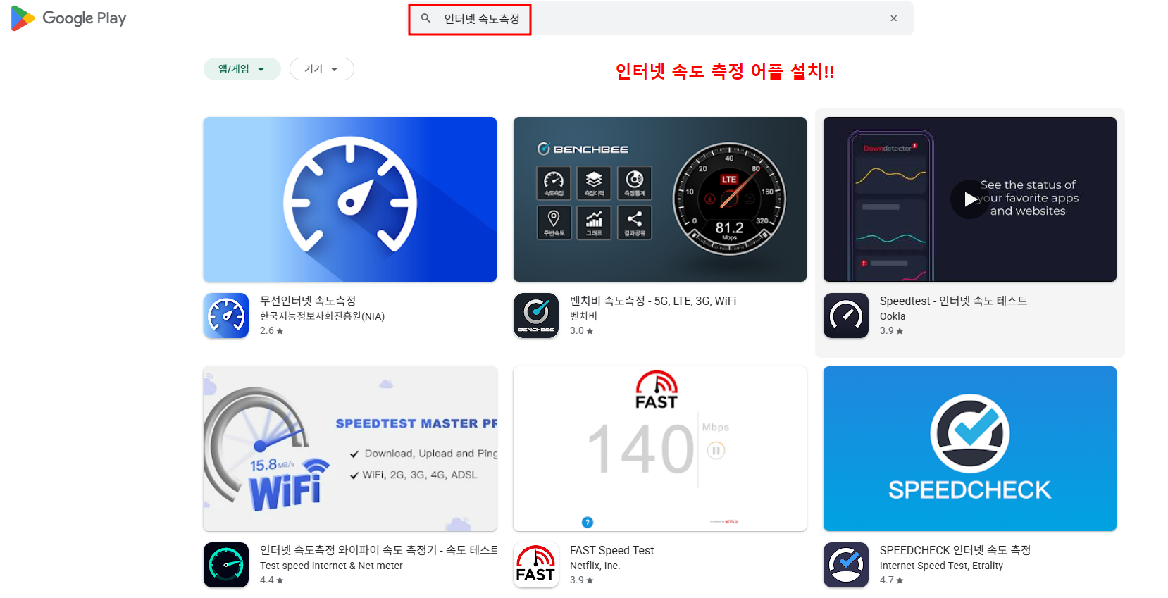 인터넷 속도 측정 어플 이미지