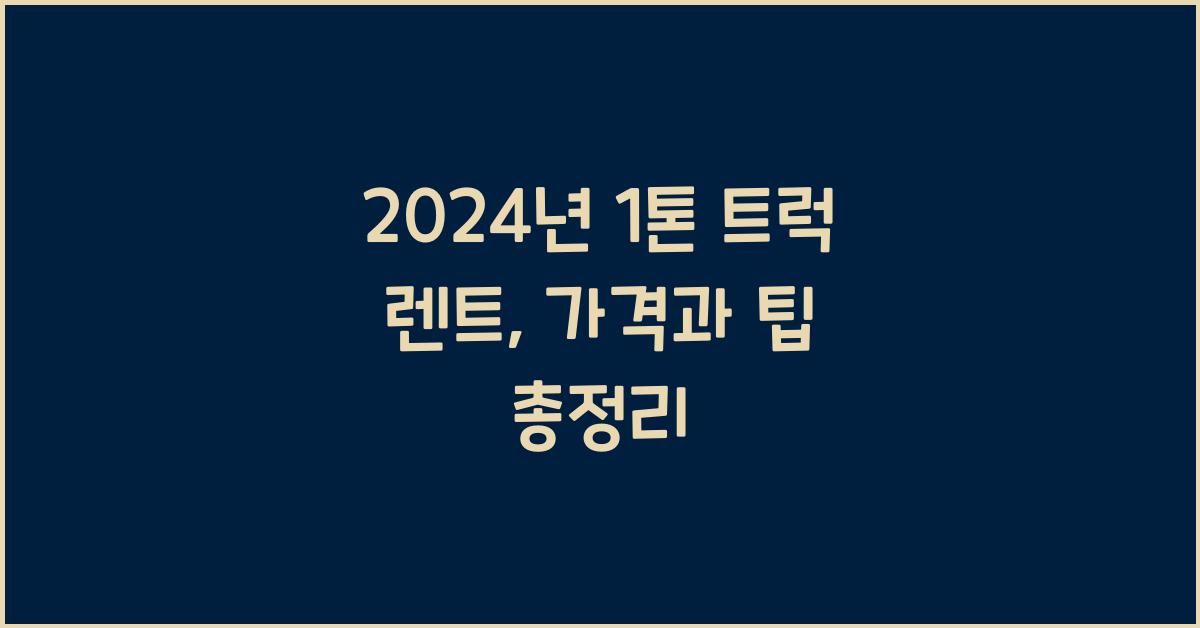 1톤 트럭 렌트