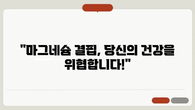 마그네슘이 부족 현상