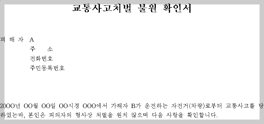 처벌불원확인서-캡쳐한-이미지