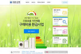 고효율 가전제품 구매 환급 홈페이지