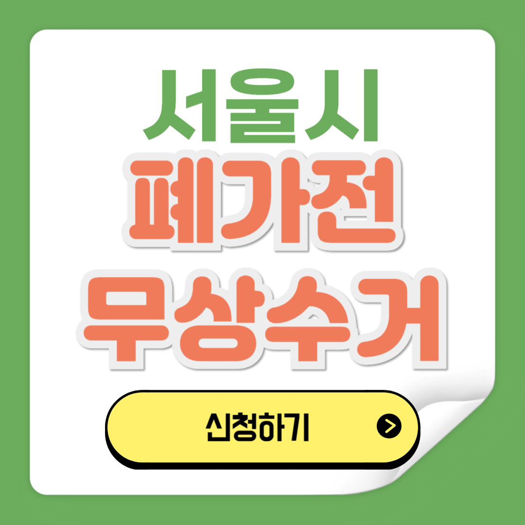 서울 폐가전제품 무상수거 신청방법