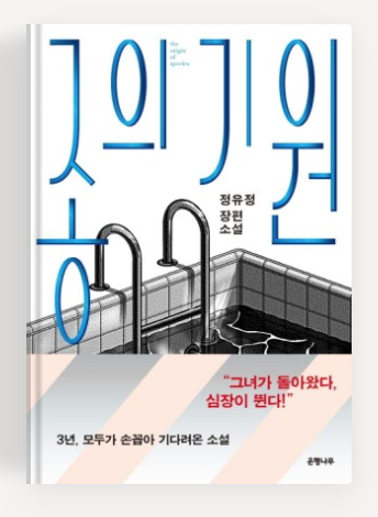 정유정 작가의 '종의 기원' 책표지.