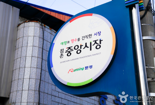 문경중앙시장