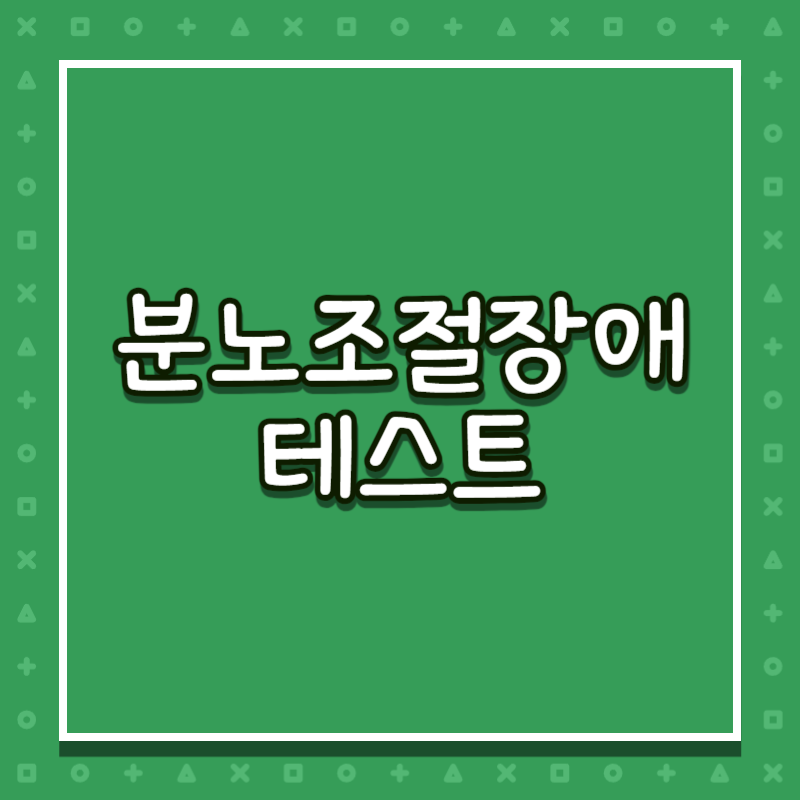 분노조절장애 테스트