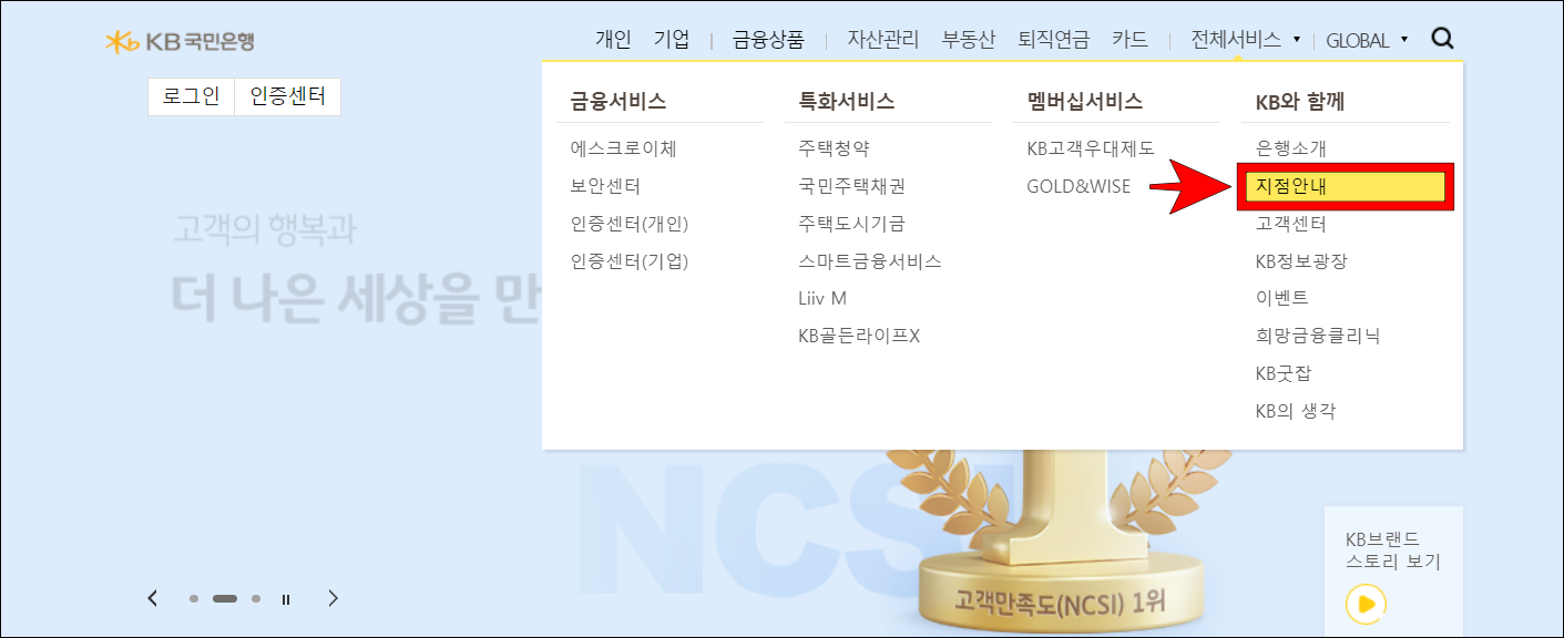 국민은행 홈페이지의 전체서비스 중 '지점안내'를 선택