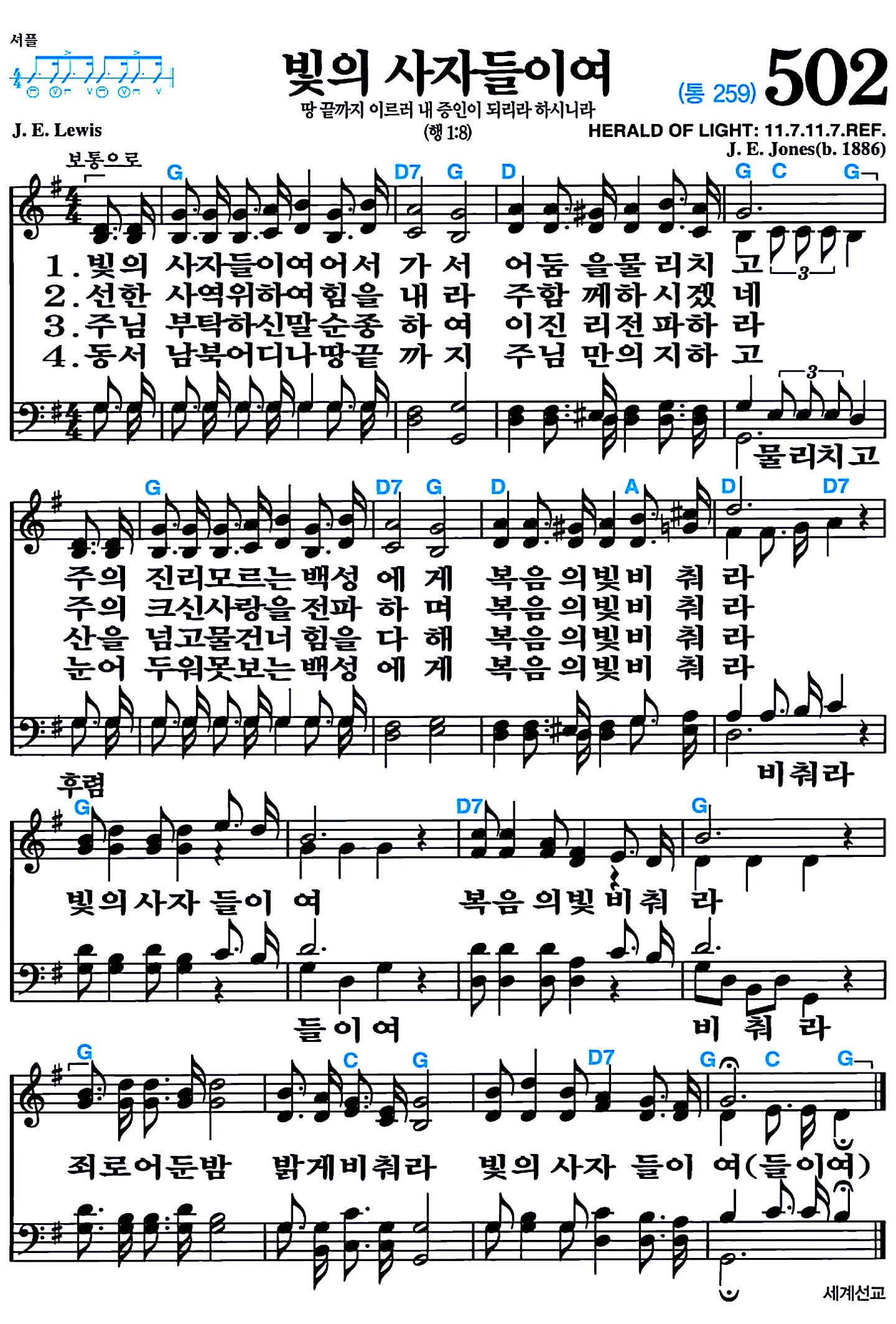 [찬송가 502장] 빛의 사자들이여 #가사/악보/NWC/MP3 다운로드