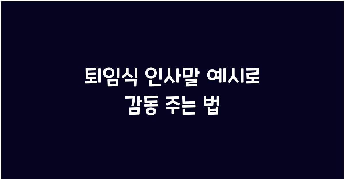 퇴임식 인사말 예시
