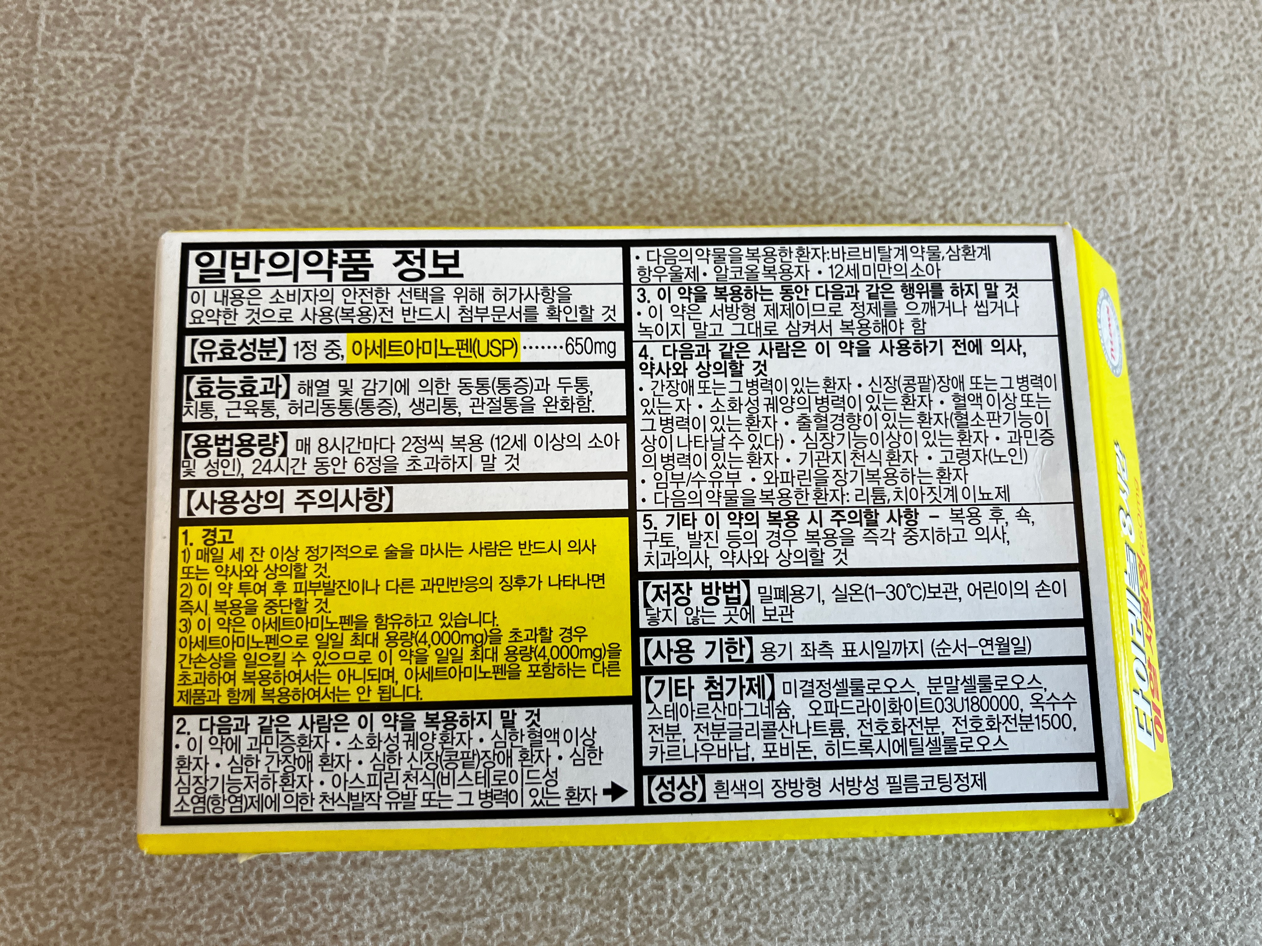 타이레놀 8시간 이알서방정 성분 및 효능