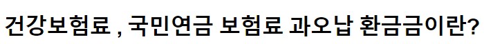건강보험료 환급금&#44; 신청방법&#44; 조회방법